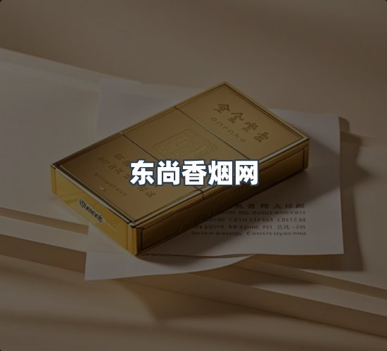 关于东尚香烟网